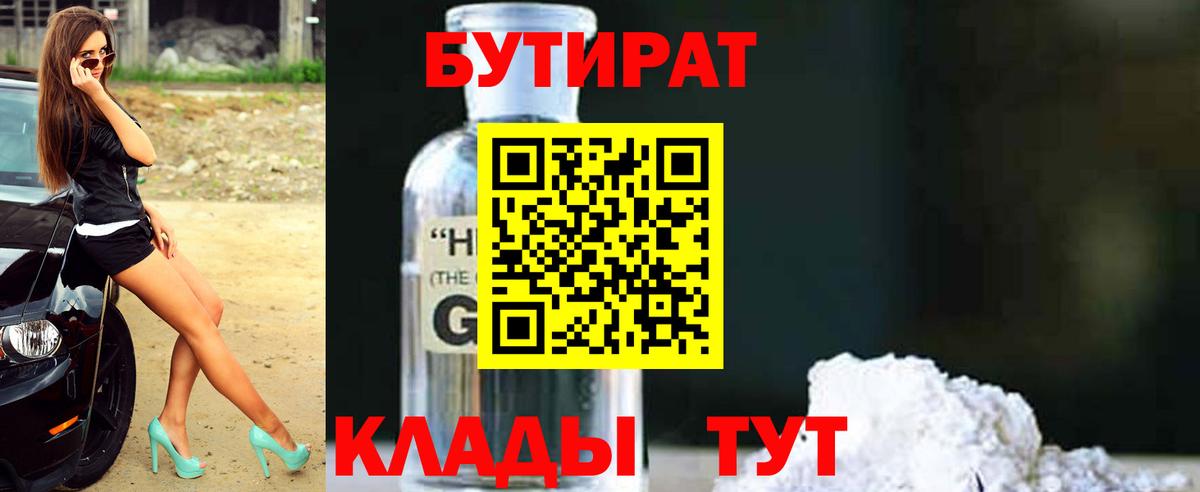 Бутират бутандиол  Вход с VPN  Сосновоборск 