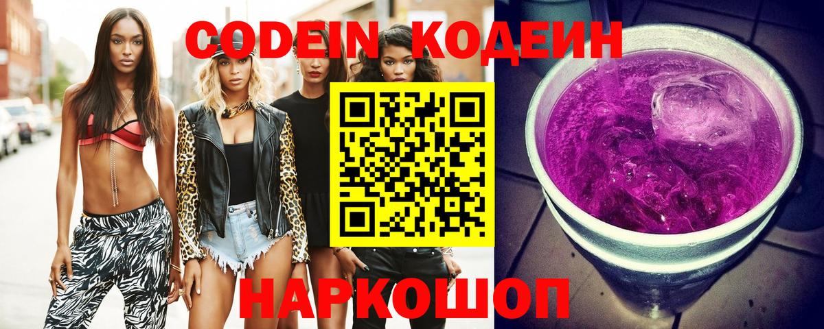 Кодеин напиток Lean (лин) Сосновоборск